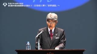 平野俊夫総長　平成27年新年の挨拶「第３期中期目標期間を見据えて： ２２世紀に輝く『世界適塾』へ」