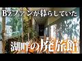 B'zファンが暮らしていた湖畔の廃旅館