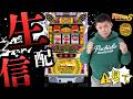 6/5 6月初戦【沖ドキ実戦生配信】愛知県半田コロナ店様 PR #パチスロ　#沖ドキ パチスロモンスターS がライブ配信中！
