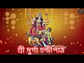 চণ্ডীপাঠ || Full Chandi Path By Birendra Krishna Bhadra || মহালয়া || Mahalaya