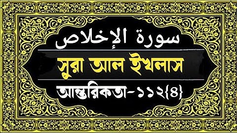 Surah Al-Ikhlas with Bangla translation |সুরা আল-ইখলাস বাংলা|سورة الإخلاص