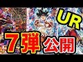 【SDBH7弾速報】UR全公開!”身勝手の極意”悟空&仮面ブロリーも参戦!?あのボスキャラまで?【スーパードラゴンボールヒーローズ】