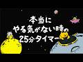 LOFIで25分だけ頑張るBGM+5分休憩【勉強用・作業用BGM】途中広告なし
