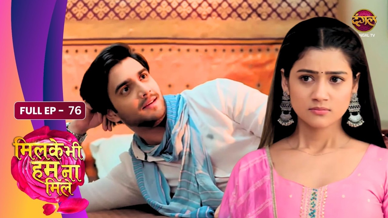 Milke Bhi Hum Na Mile | Full EP - 76 | Reva Ki Bhookh Hadtal Aur Raghav Ka Badhta Pyaar | Dangal TV