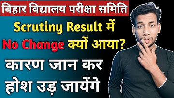 Bihar Board: Scrutiny Result में🤔 No Change क्यों आ रहा हैं || No Change Scrutiny Me Kyu Aa Raha Hai