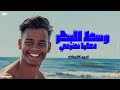 وسط البحر معايا نضرتي كلو يجري في سكة كريم محمد الكروان توزيع احمد الستار Official Video Lyric 