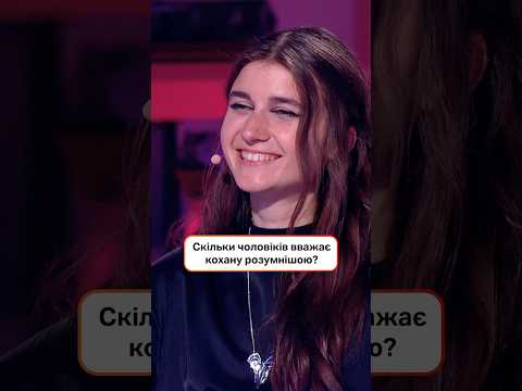 Скільки чоловіків вважає кохану розумнішою? | #ХтоЗверху #НовийКанал #alyonaalyona
