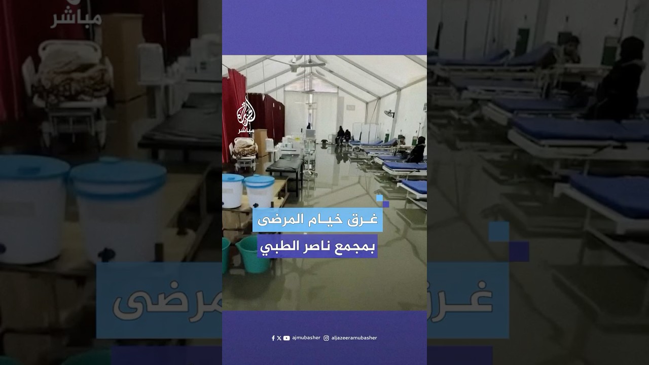 ‎غرق خيام المرضى في مجمع ناصر الطبي بخان يونس
