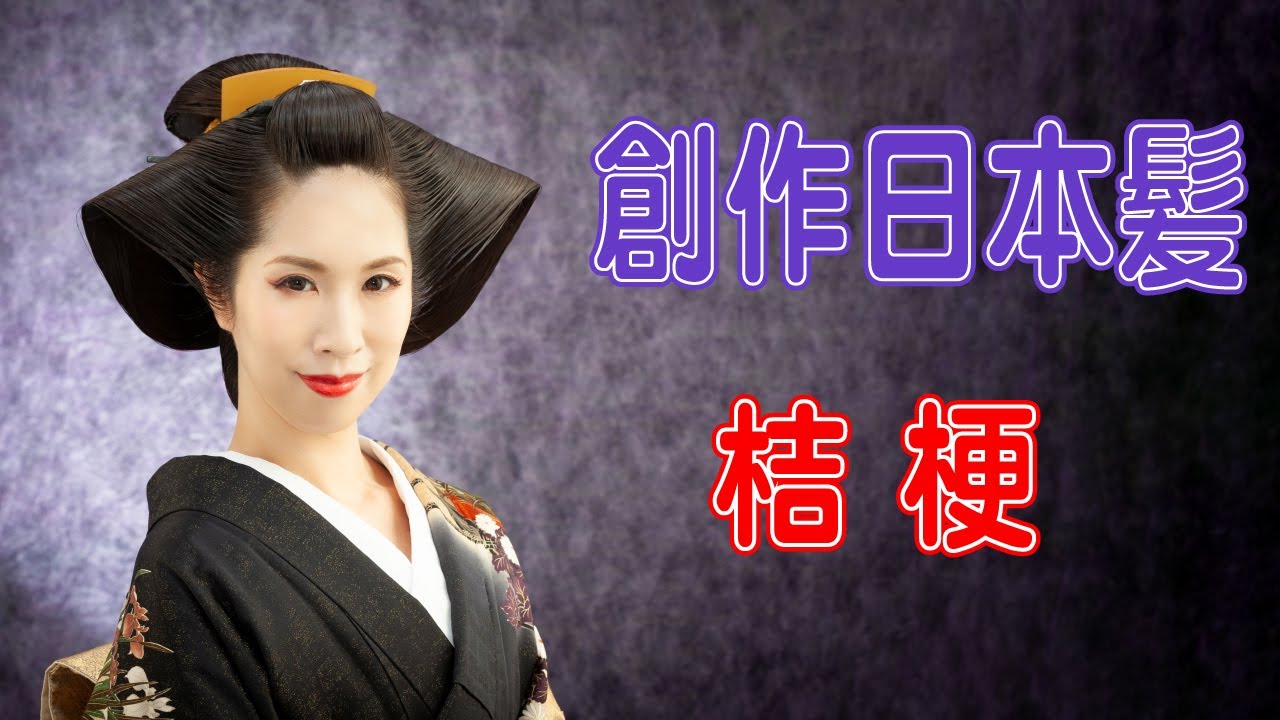 創作日本髪 桔梗