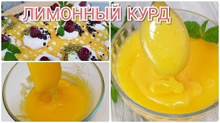 Лимонный курд для Торта, различных Десертов обезательно попробуйте ☆Лимонли крем тайерланиши Лимонный курд для Торта, различных Десертов обезательно попробуйте ☆Лимонли крем тайерланиши