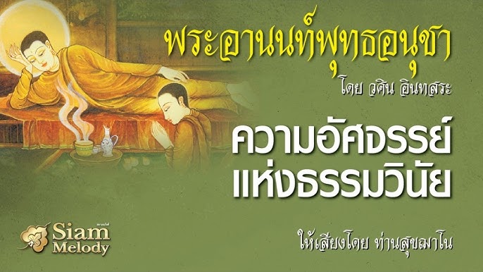 พระอานนท์พุทธอนุชา 11/15 ตอน หนึ่งวันก่อนวันประชุมสังคายนา - Youtube