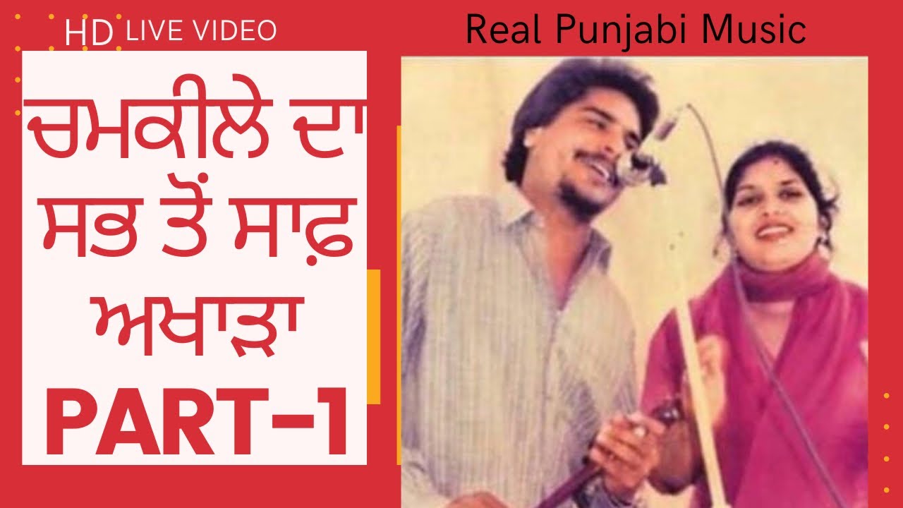 Full Akhada Chamkila Part 1HD VideoChamkila Live Chamkila and Amarjot Old Punjabi Songs