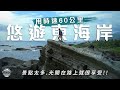 EP49｜時速60公里.悠遊東海岸｜金樽漁港｜石門海蝕洞｜石梯坪｜白鮑溪戲水