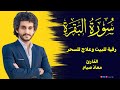 سورة البقرة كاملة لتحصين المنزل وطرد الشياطين وجلب الرزق والبركة تلاوة هادئة القارئ معاذ صيام سورة البقرة كاملة لتحصين المنزل وطرد الشياطين وجلب الرزق والبركة تلاوة هادئة القارئ معاذ صيام