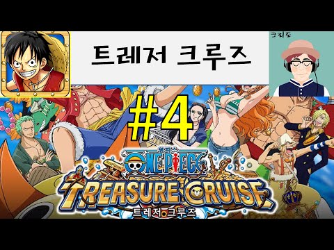 [크리도] 원피스 트레저 크루즈 4화 - 쉘즈 타운의 조로