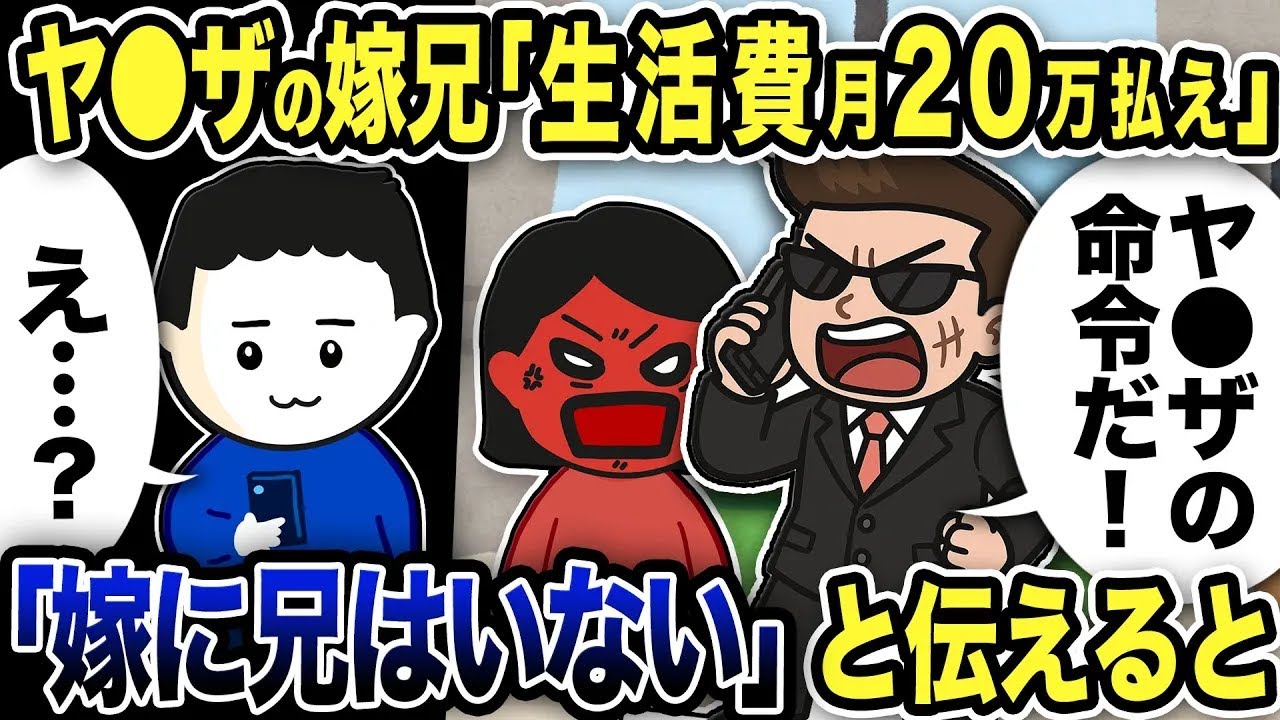 ヤ●ザの嫁兄「生活費月20万払え！！ヤ●ザの命令だ！」俺「え…？」嫁に兄はいないと伝えるとwww【2ch修羅場スレ】