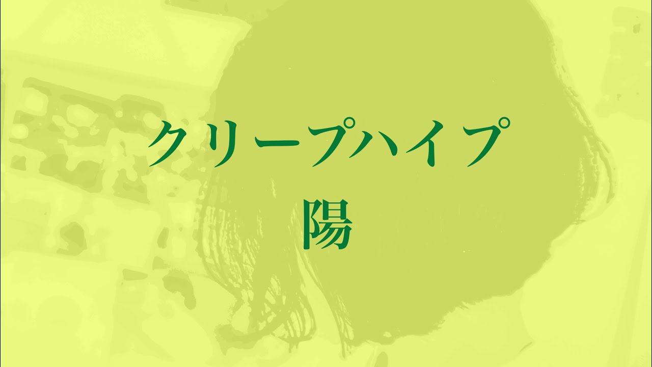 クリープハイプ 陽 弾き語り Youtube クリープハイプ 陽 弾き語り Youtube