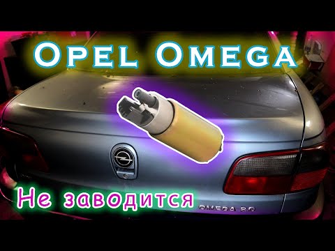 Opel Omega - не заводится