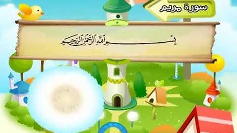 سورة مريم 19 المصحف المعلم للشيخ محمد صديق المنشاوي #المنشاوي_المعلم