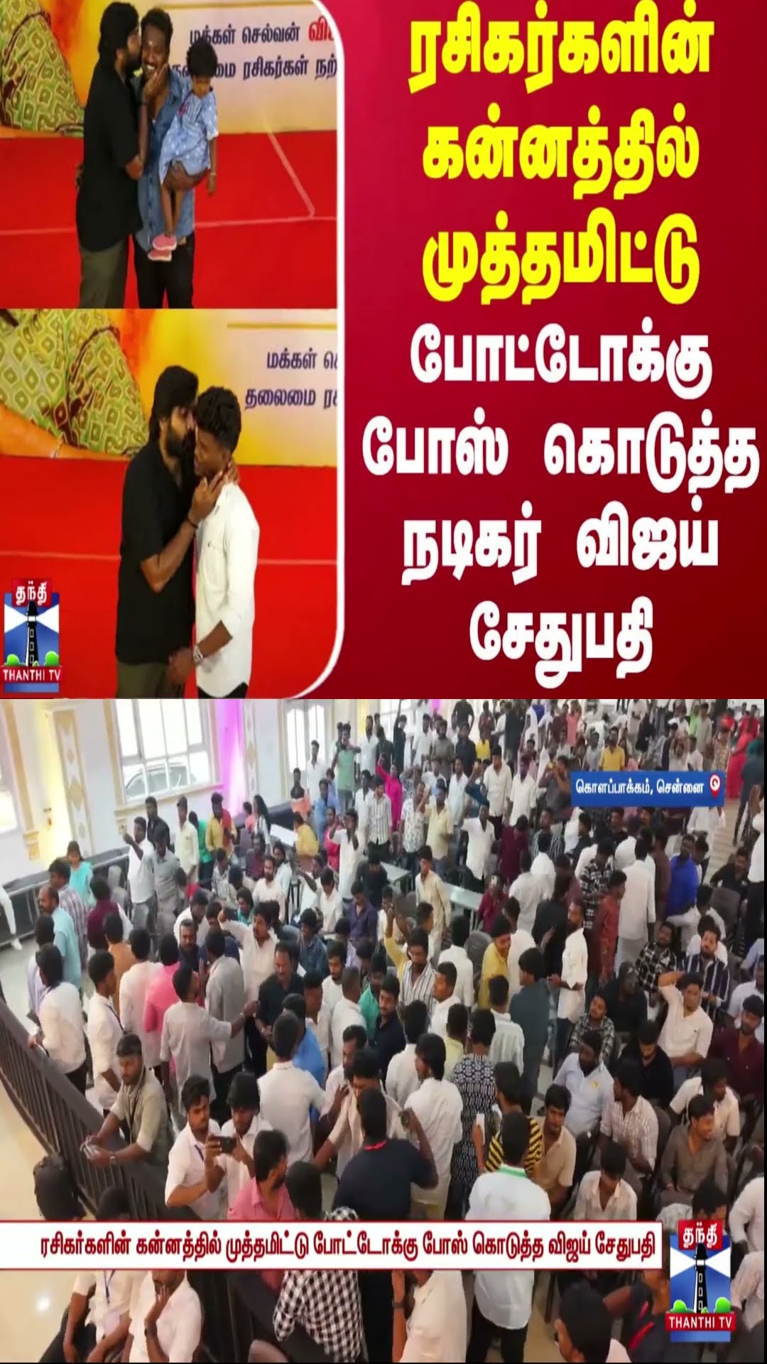 ரசிகர்களின் கன்னத்தில் முத்தமிட்டு போட்டோக்கு போஸ் கொடுத்த நடிகர் விஜய் சேதுபதி
