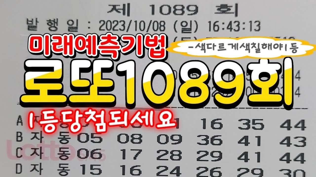#로또1089회#미래예측기법#1등당첨되세요#자동5/반자동3 - YouTube