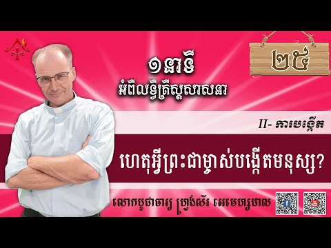 មេរៀនទី២៥៖ ហេតុអ្វីព្រះជាម្ចាស់បង្កើតមនុស្ស?