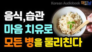 [의사는 내 안에 있다] 음식,습관,마음 치유로 모든 병을 물리친다, 나의 병이 곧 나의 몸이다, 책읽어주는여자 오디오북 korean audiobook