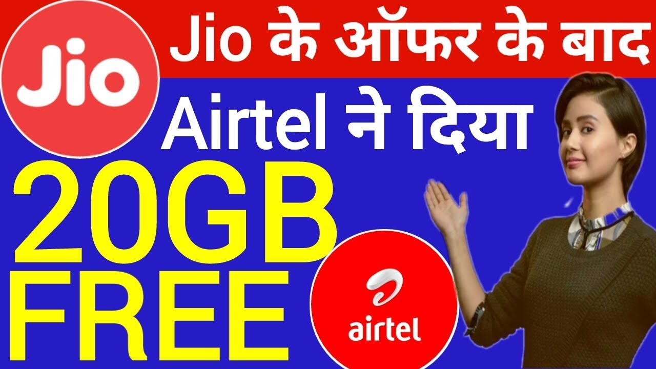 Jio Offer Effect : Airtel दे रही है 20GB डाटा बिल्कुल फ्री में | Airtel Free 20GB for 1 Year join up курс