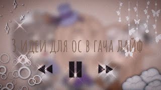 ○ . ° ‧ ₊ ♡ ⑅.─3  идеи для ос в гача лайф~♡ screenshot 4