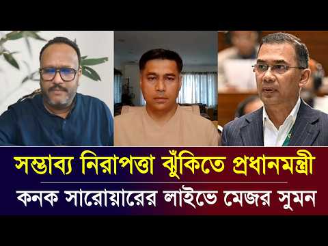 সম্ভাব্য নিরাপত্তা ঝুঁকিতে প্রধানমন্ত্রী | কনক সারোয়ারের লাইভে মেজর সুমন | konok sarwar Tolkshaw