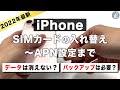 【完全版】iPhoneのSIMカード変更・入れ替え方法！ネットが使えない原因・データはどうなる？