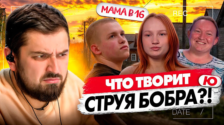 ХАРД ПЛЕЙ РЕАКЦИЯ МАМА В 16 | 3 СЕЗОН, 10 ВЫПУСК | НАДЕЖДА, КУРГАН