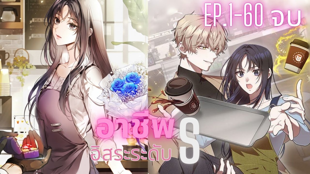 อาชีพอิสระระดับ S ☕ ตอนที่ 1-60 (จบ)