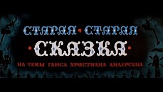 1968 Старая, Старая Сказка (Детский Фильм-Сказка, Ссср)