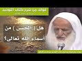 89 هل المحسن من أسماء الله تعالى الشيخ ابن عثيمين 