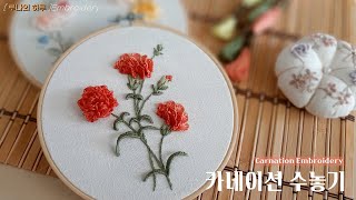 [프랑스자수] 카네이션 수놓기  / carnation flower embroidery /입체 자수  루나의하루   luna's day