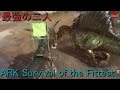 バトルロワイアルで最強の二人（レックス&スピノ）をテイム！無双か？　10試合目　【ARK Survival Evolved】