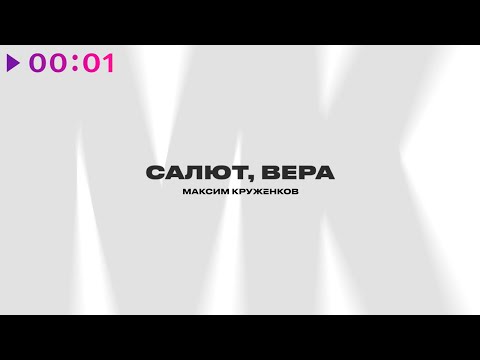 Максим Круженков - Салют, Вера | Official Audio | 2023