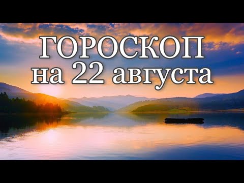 Видео: Хороскоп 22 август г