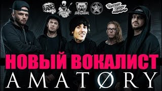 НОВЫЙ ВОКАЛИСТ [AMATORY] - кто заменит Вячеслава Соколова