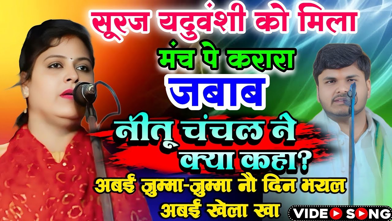 सूरज यदुवंशी को मिला मंच पे करारा जबाब- #अबई जुम्मा-जुम्मा नौ दिन भयल अबई खेला खा|| #बिरहा_मुकाबला