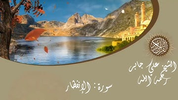 سورة الإنفطار الشيخ علي جابر رحمه الله sheikh Ali jaber surat Al-infitar