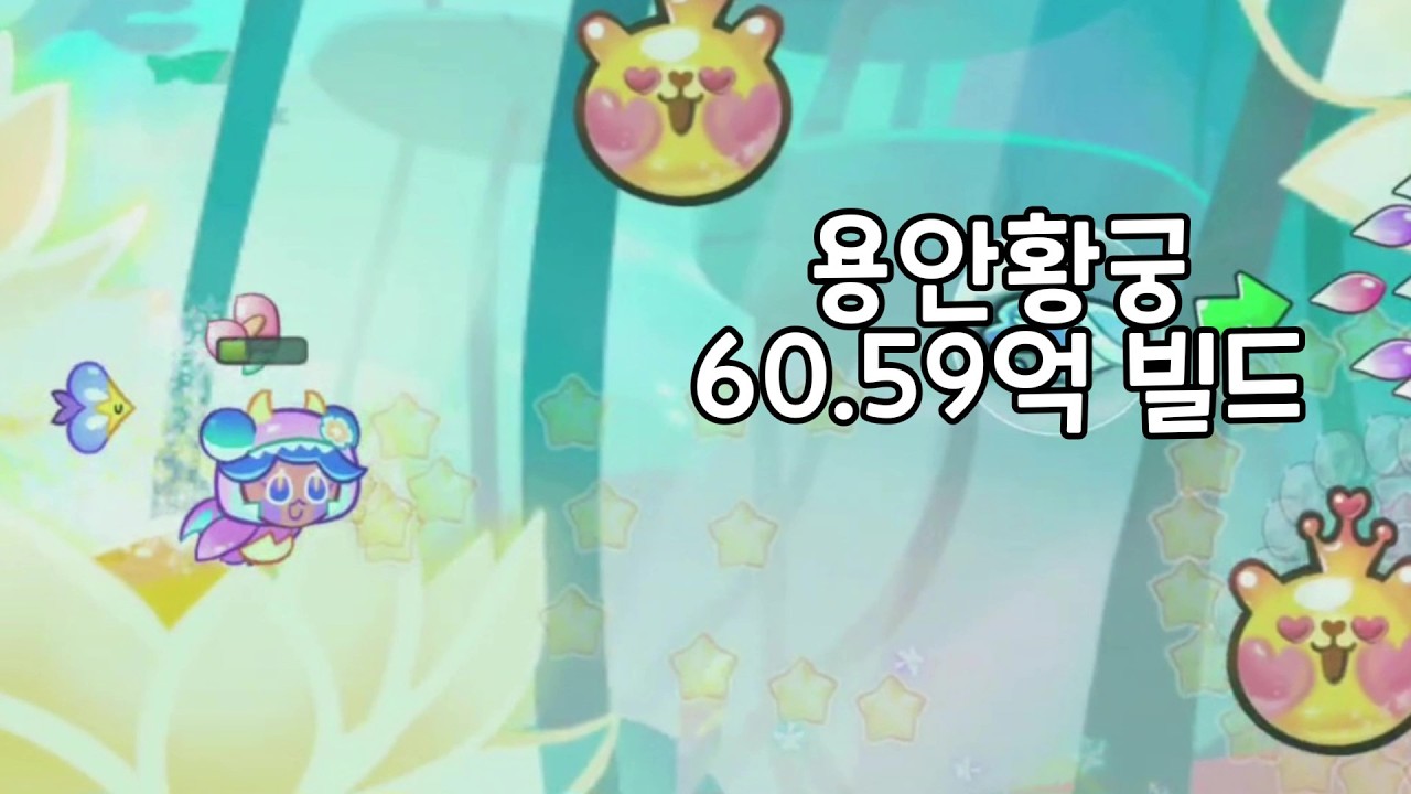 용안황궁 60.59억 빌드