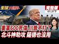 川普急踩煞車!美軍傷亡數字惹爭議!中國衛星助伊朗?美方高度懷疑介入【#全球大爆卦下】20260727