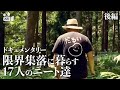 【ニート】No.25-2　山奥ニート　後編　限界集落で暮らすニート達