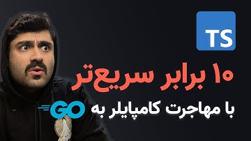 پرواز TypeScript با مهاجرت کامپایلر به Go