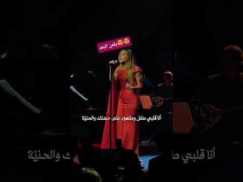 نجوى كرم تغني يلعن البعد المقطع المحذوف من الاغنية     يلعن البعد حالة طوارى