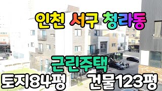 #재업로드-인천광역시 서구 청라동 근린주택