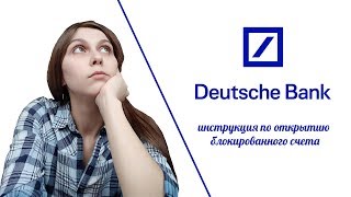Процесс открытия блокированного счета в Deutsche bank