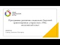 Выступление на вебинаре социального проекта ТАКТ